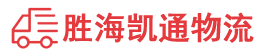 潮州到湘西物流公司